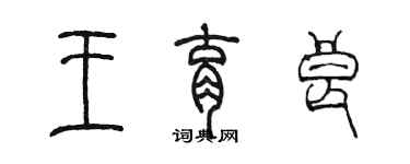 陳墨王育良篆書個性簽名怎么寫