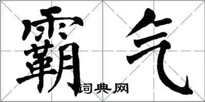 翁闓運霸氣楷書怎么寫