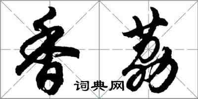 胡問遂香荔行書怎么寫