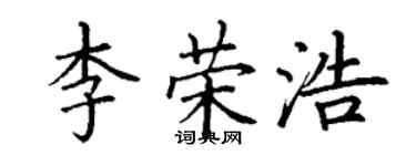 丁謙李榮浩楷書個性簽名怎么寫