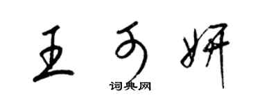 梁錦英王可妍草書個性簽名怎么寫