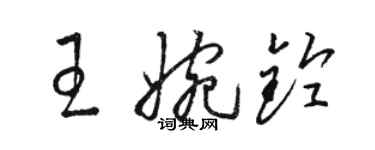 駱恆光王婉鈴草書個性簽名怎么寫