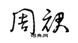 曾慶福周裙草書個性簽名怎么寫
