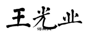 翁闓運王光業楷書個性簽名怎么寫