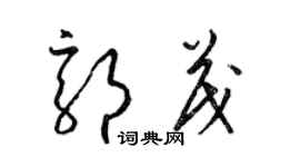 梁錦英郭茂草書個性簽名怎么寫