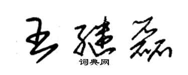 朱錫榮王繼磊草書個性簽名怎么寫