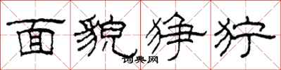 柯春海面貌猙獰隸書怎么寫
