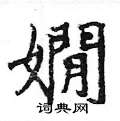 堆硬筆行書書法字典_堆鋼筆行書字帖