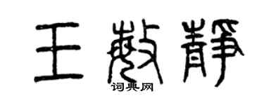 曾慶福王敏靜篆書個性簽名怎么寫