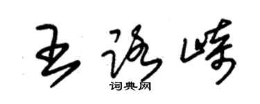 朱錫榮王路崎草書個性簽名怎么寫