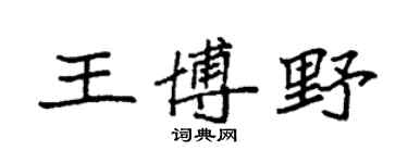 袁強王博野楷書個性簽名怎么寫
