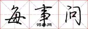 荊霄鵬每事問行書怎么寫