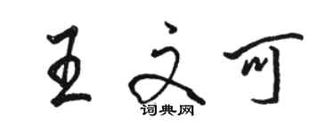 駱恆光王文可行書個性簽名怎么寫