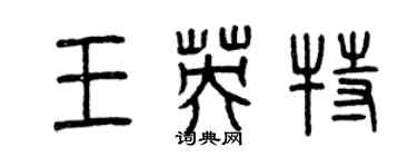 曾慶福王英特篆書個性簽名怎么寫