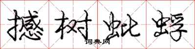 龐中華撼樹蚍蜉行書怎么寫