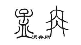 陳墨孟冉篆書個性簽名怎么寫