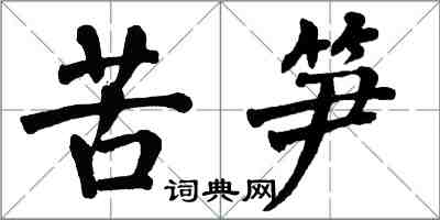 翁闓運苦筍楷書怎么寫