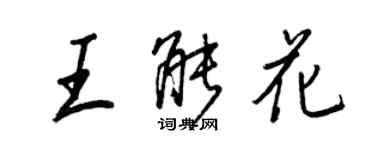 王正良王能花行書個性簽名怎么寫