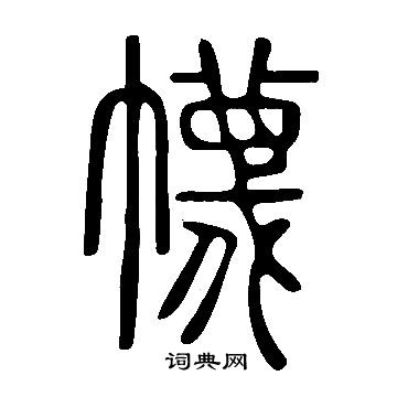肓楷書書法_肓字書法_楷書字典