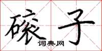 荊霄鵬磙子楷書怎么寫