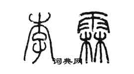 陳墨李霖篆書個性簽名怎么寫