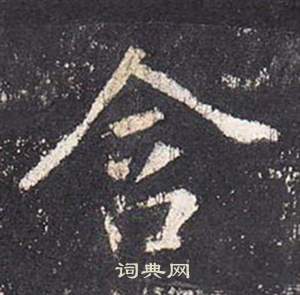 李玄靜碑中張從申的寫法