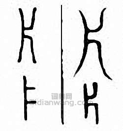 “片”篆刻印章