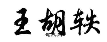 胡問遂王胡軼行書個性簽名怎么寫