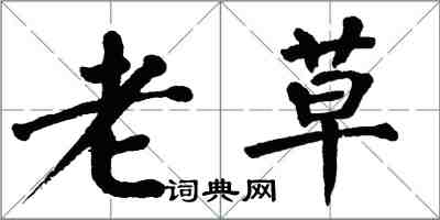 翁闓運老草楷書怎么寫