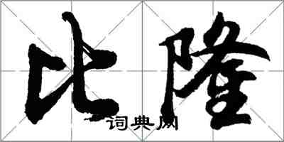 胡問遂比隆行書怎么寫