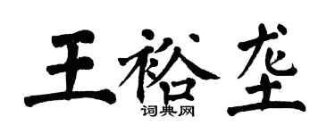 翁闓運王裕壟楷書個性簽名怎么寫