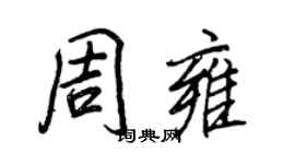 王正良周雍行書個性簽名怎么寫