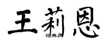 翁闓運王莉恩楷書個性簽名怎么寫