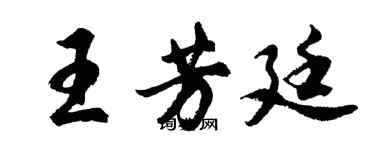 胡問遂王芳廷行書個性簽名怎么寫