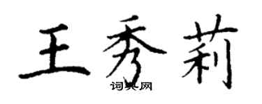 丁謙王秀莉楷書個性簽名怎么寫