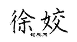 何伯昌徐姣楷書個性簽名怎么寫