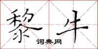 黃華生黎牛楷書怎么寫
