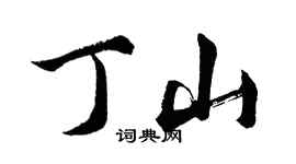 胡問遂丁山行書個性簽名怎么寫