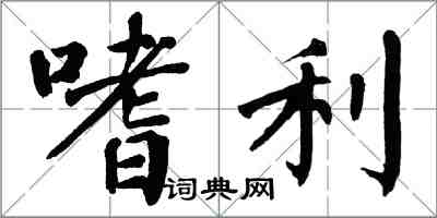 翁闓運嗜利楷書怎么寫