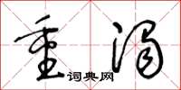 王冬齡重濁草書怎么寫