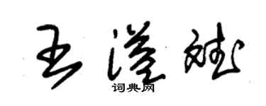 朱錫榮王溢斌草書個性簽名怎么寫