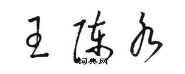 駱恆光王陳水草書個性簽名怎么寫