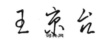 駱恆光王京台草書個性簽名怎么寫