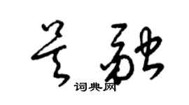 梁錦英吳融草書個性簽名怎么寫