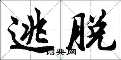 胡問遂逃脫行書怎么寫