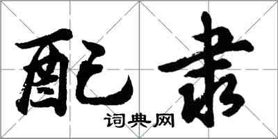 胡問遂配隸行書怎么寫