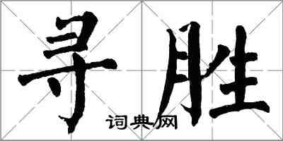 翁闓運尋勝楷書怎么寫