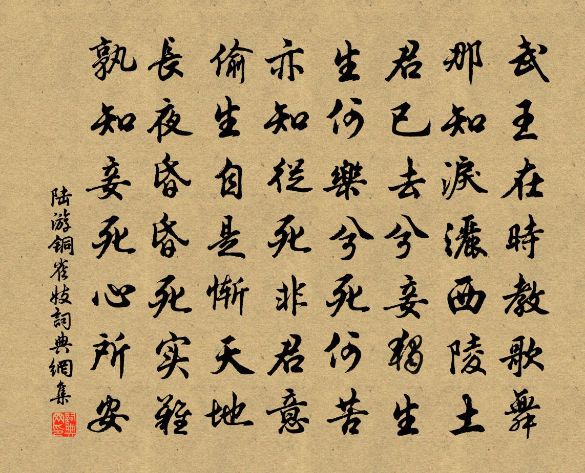 陸游銅雀妓書法作品欣賞