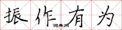 侯登峰振作有為楷書怎么寫