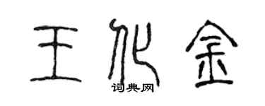 陳聲遠王化金篆書個性簽名怎么寫